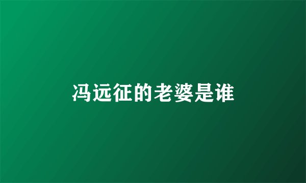 冯远征的老婆是谁