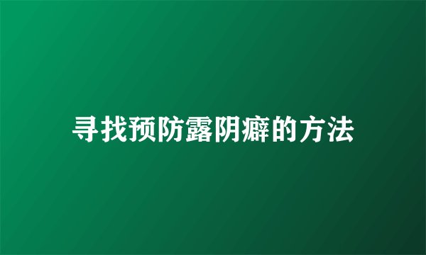 寻找预防露阴癖的方法