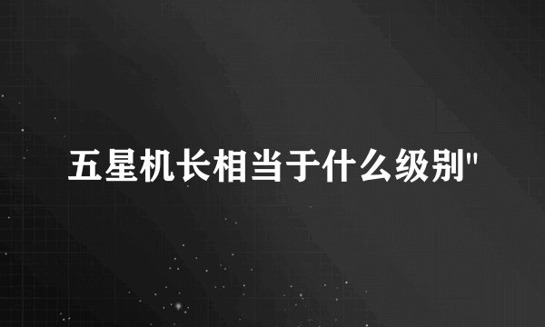 五星机长相当于什么级别