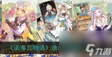 诺弗兰物语元素精华配方是什么 诺弗兰物语攻略推荐