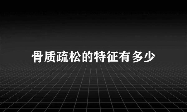 骨质疏松的特征有多少