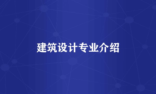 建筑设计专业介绍