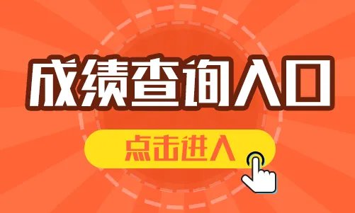 2023农信社（广西）招聘考试成绩查询入口