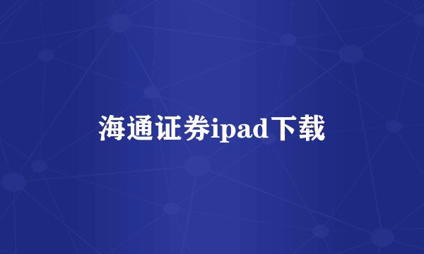 海通证券ipad下载