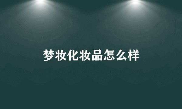 梦妆化妆品怎么样