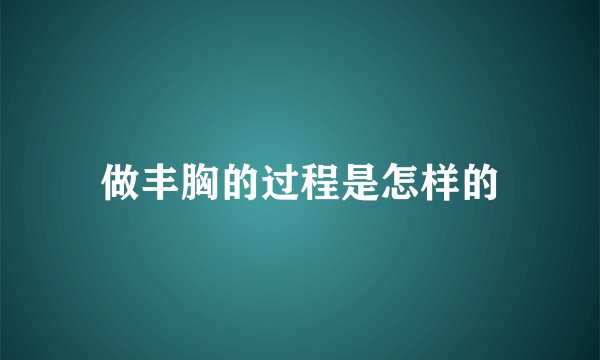 做丰胸的过程是怎样的