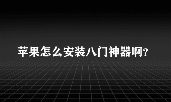苹果怎么安装八门神器啊？