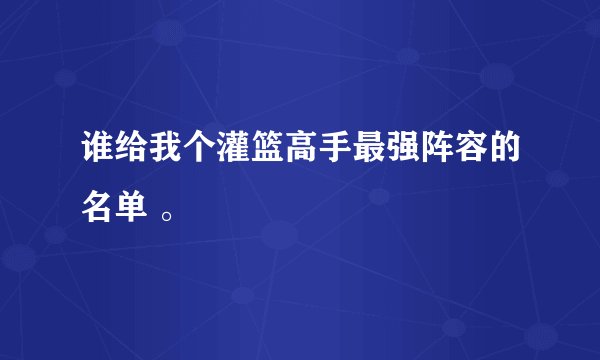 谁给我个灌篮高手最强阵容的名单 。