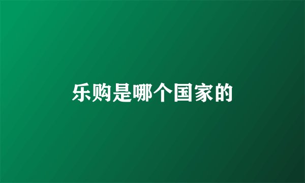 乐购是哪个国家的