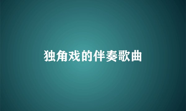 独角戏的伴奏歌曲