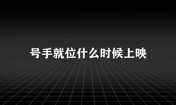 号手就位什么时候上映