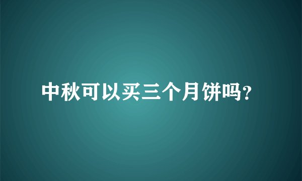 中秋可以买三个月饼吗？