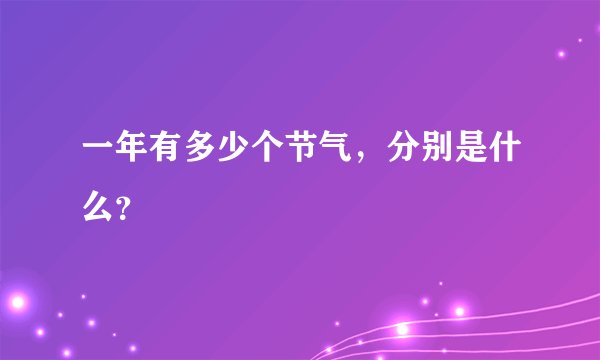 一年有多少个节气，分别是什么？