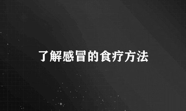 了解感冒的食疗方法