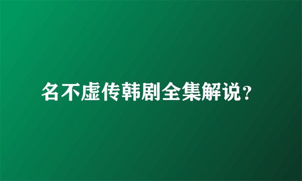 名不虚传韩剧全集解说？