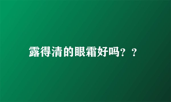 露得清的眼霜好吗？？