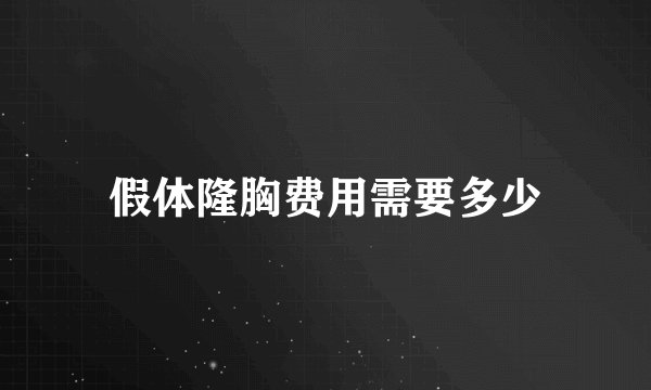 假体隆胸费用需要多少