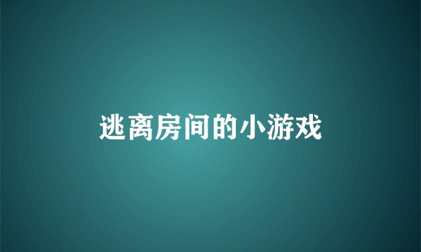 逃离房间的小游戏