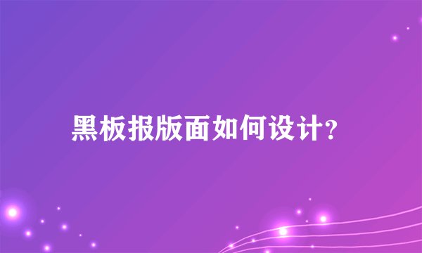 黑板报版面如何设计？