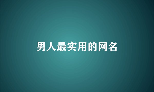 男人最实用的网名