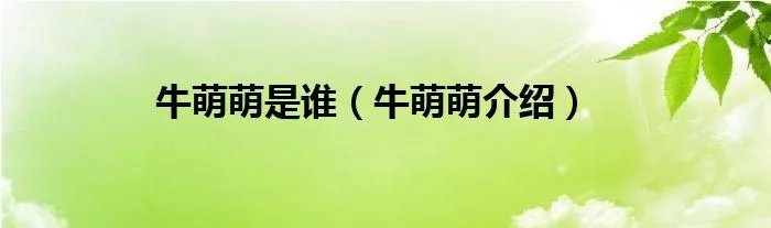 牛萌萌是谁（牛萌萌介绍）