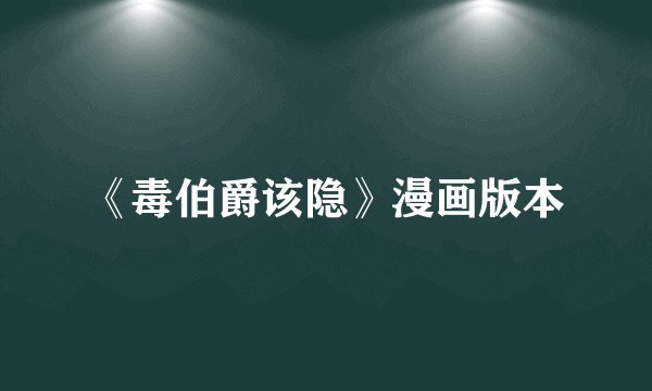 《毒伯爵该隐》漫画版本