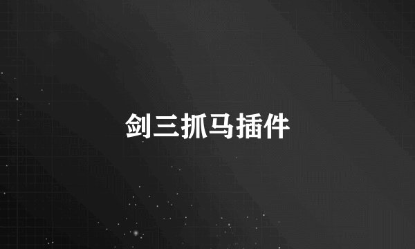 剑三抓马插件
