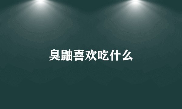 臭鼬喜欢吃什么