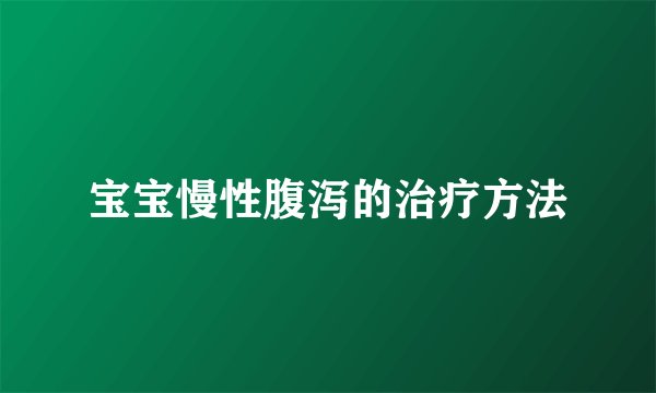 宝宝慢性腹泻的治疗方法