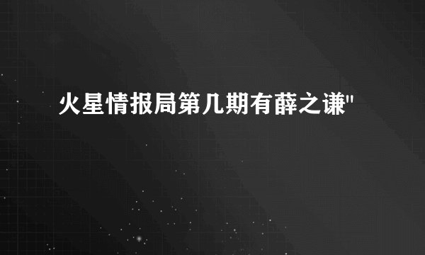 火星情报局第几期有薛之谦