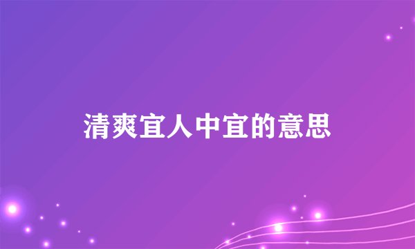清爽宜人中宜的意思
