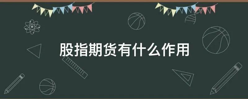 股指期货有什么作用