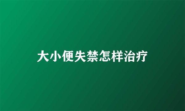 大小便失禁怎样治疗