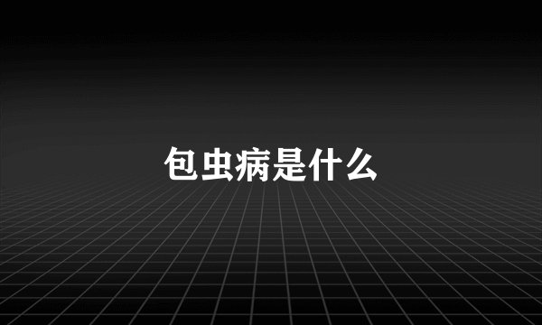 包虫病是什么