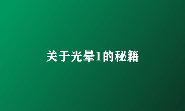 关于光晕1的秘籍