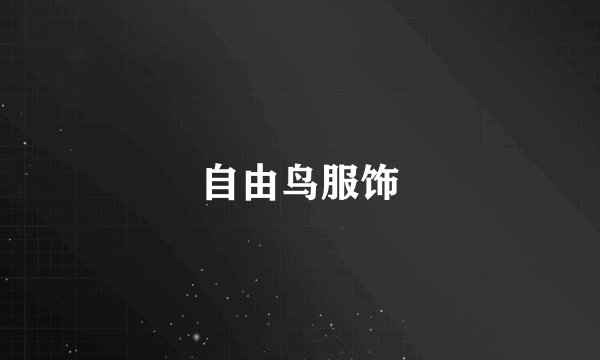 自由鸟服饰