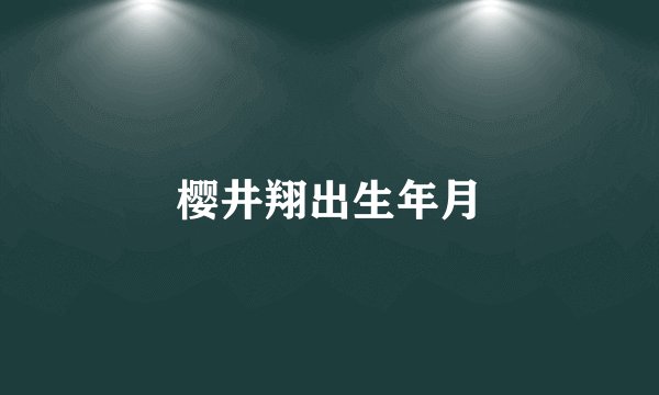 樱井翔出生年月