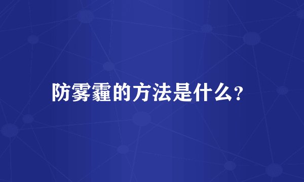 防雾霾的方法是什么？