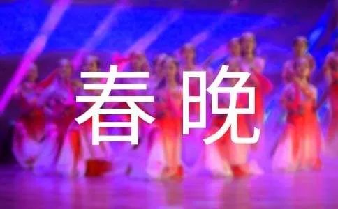 春晚对联