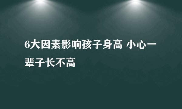 6大因素影响孩子身高 小心一辈子长不高