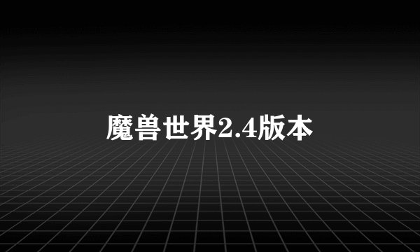 魔兽世界2.4版本
