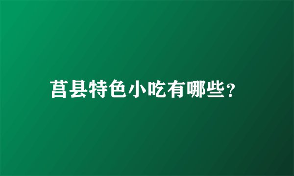 莒县特色小吃有哪些？