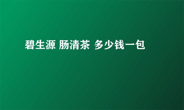 碧生源 肠清茶 多少钱一包