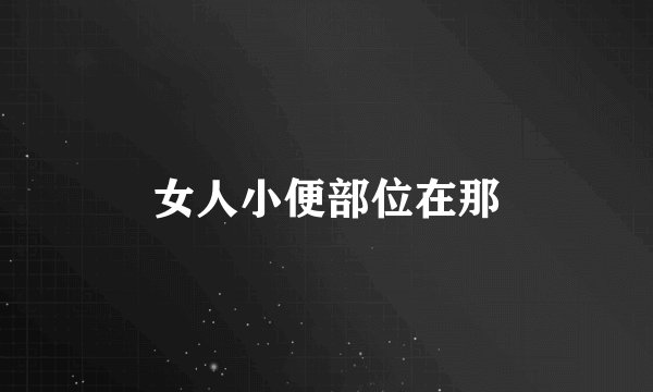 女人小便部位在那