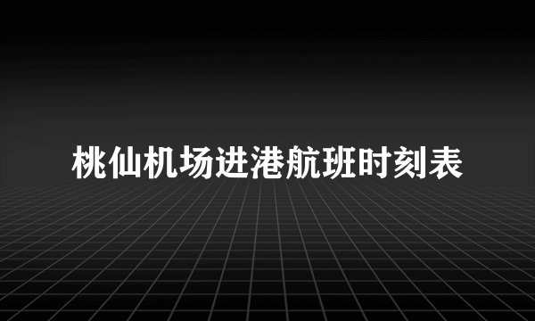 桃仙机场进港航班时刻表