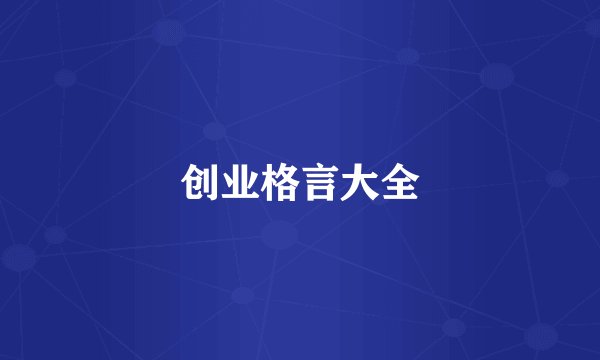 创业格言大全