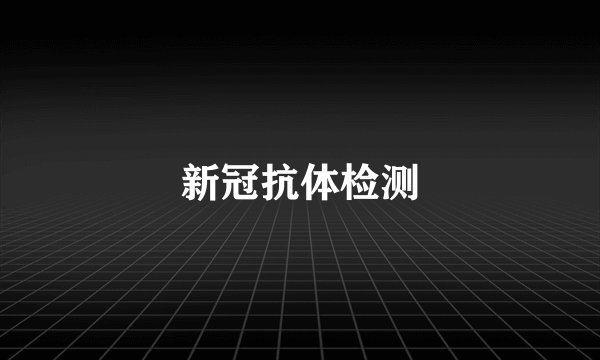 新冠抗体检测