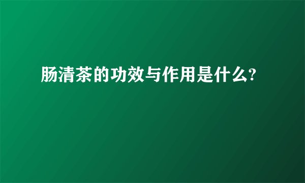 肠清茶的功效与作用是什么?