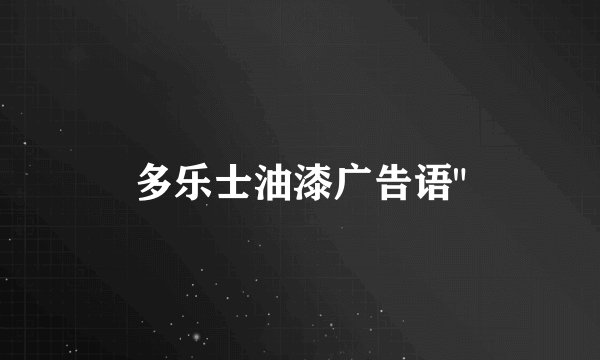多乐士油漆广告语