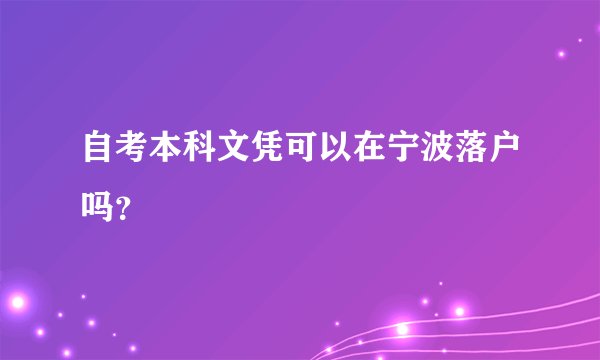 自考本科文凭可以在宁波落户吗？